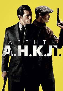 Постер к фильму Агенты А.Н.К.Л. 2015