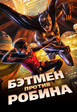 Постер к мультфильму Бэтмен против Робина 2015