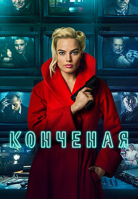 Постер к фильму Конченая 2018