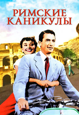 Постер к фильму Римские каникулы 1953
