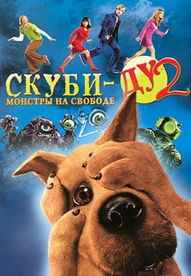 Постер к фильму Скуби-Ду 2: Монстры на свободе 2004