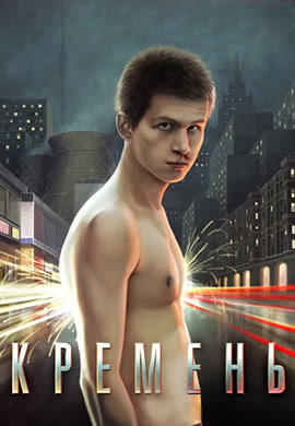 Постер к фильму Кремень 2007