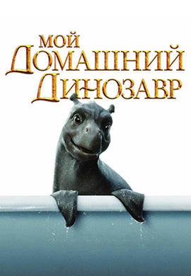 Постер к фильму Мой домашний динозавр 2007