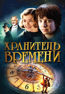 Постер к фильму Хранитель времени 2011
