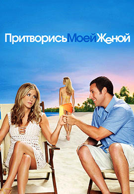 Постер к фильму Притворись моей женой 2011