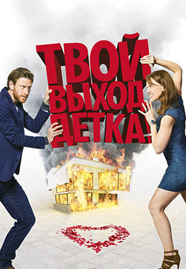 Постер к фильму Твой выход, детка! 2017