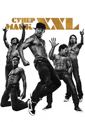 Постер к фильму Супер Майк XXL 2015