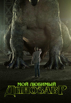 Постер к фильму Мой любимый динозавр 2017