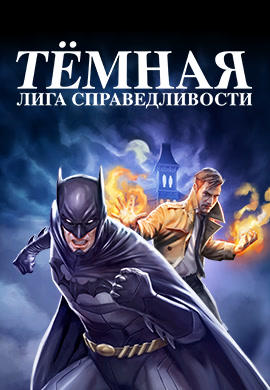 Постер к фильму Тёмная Лига справедливости 2017