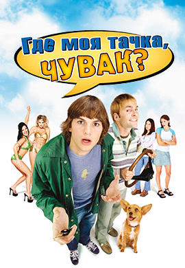 Постер к фильму Где моя тачка, чувак? 2000