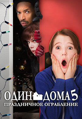 Постер к фильму Один дома 5: Праздничное ограбление 2012