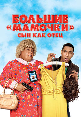 Постер к фильму Большие мамочки: Сын как отец 2011