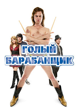 Постер к фильму Голый барабанщик 2008