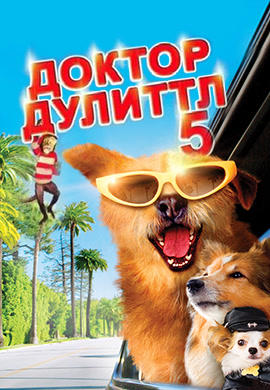 Постер к фильму Доктор Дулиттл 5 2009