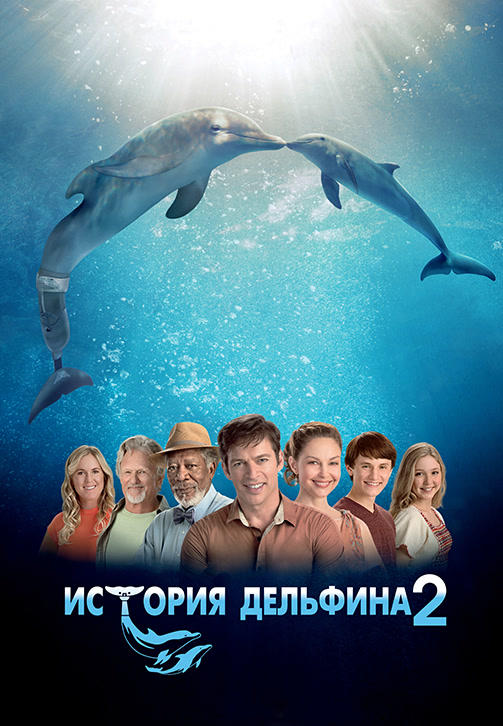 Постер к фильму История дельфина 2 2014