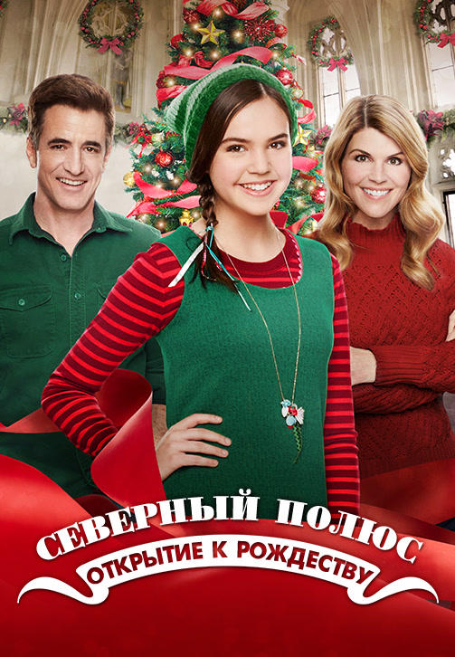 Постер к фильму Северный полюс: Открыт на Рождество 2015