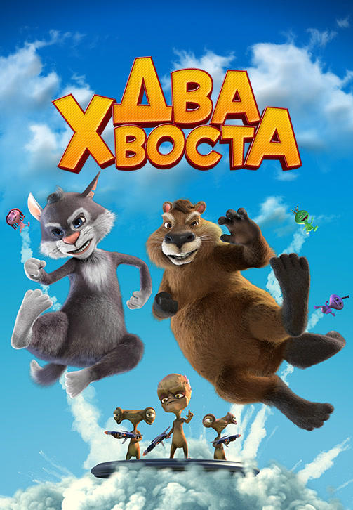 Постер к мультфильму Два хвоста 2018