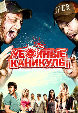 Постер к фильму Убойные каникулы 2010
