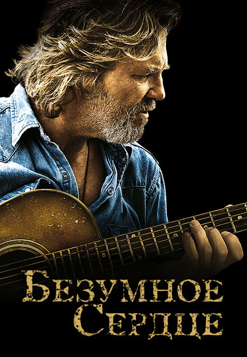 Постер к фильму Безумное сердце 2009