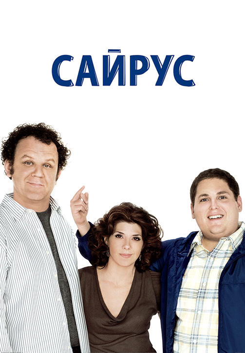 Постер к фильму Сайрус 2010