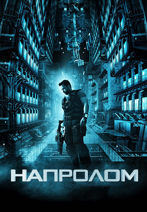 Постер к фильму Напролом 2012