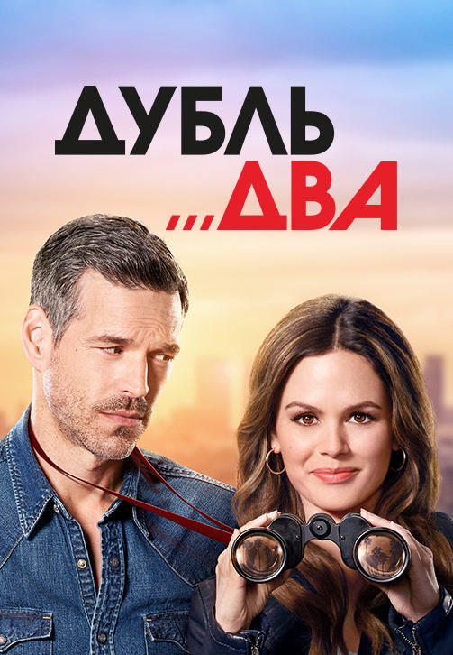 Постер к сериалу Дубль два 2018