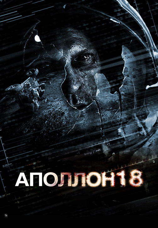 Постер к фильму Аполлон 18 2011