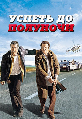 Постер к фильму Успеть до полуночи 1988