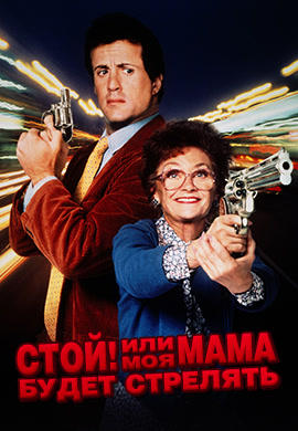Постер к фильму Стой! Или моя мама будет стрелять 1992