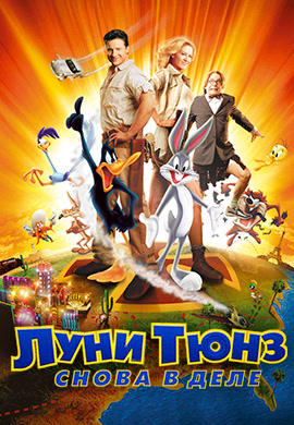 Постер к мультфильму Луни Тюнз: Снова в деле 2003