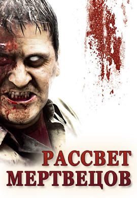 Постер к фильму Рассвет мертвецов 2004