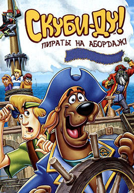 Постер к мультфильму Скуби-Ду! Пираты на абордаж! 2006