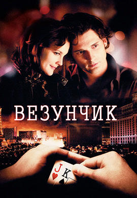 Постер к фильму Везунчик 2007