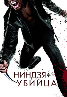 Постер к фильму Ниндзя-убийца 2009
