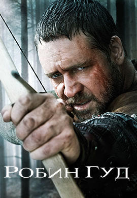 Постер к фильму Робин Гуд (2010) 2010