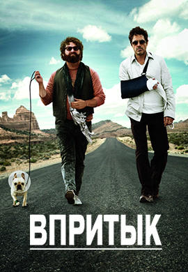 Постер к фильму Впритык 2010