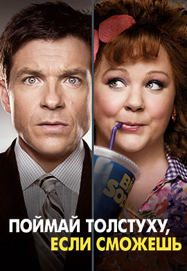 Постер к фильму Поймай толстуху, если сможешь 2013