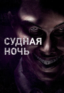 Постер к фильму Судная ночь 2013