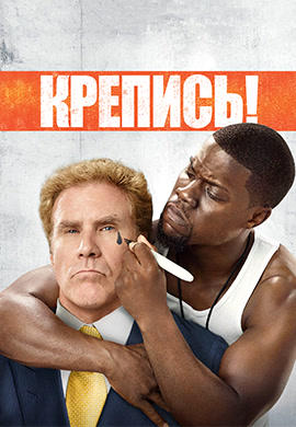 Постер к фильму Крепись! 2015
