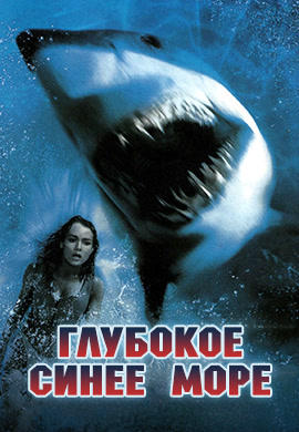 Постер к фильму Глубокое синее море 1999