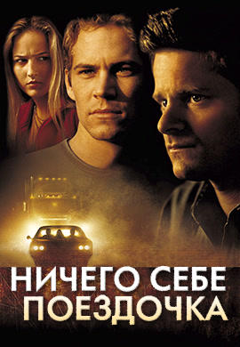 Постер к фильму Ничего себе поездочка 2001