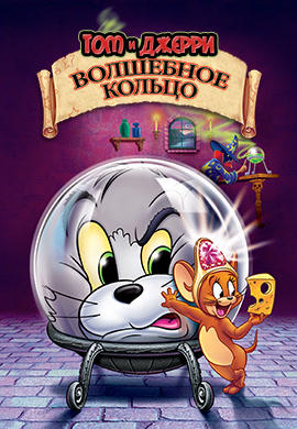 Постер к мультфильму Том и Джерри: Волшебное кольцо 2002