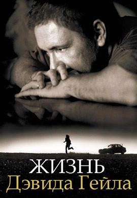 Постер к фильму Жизнь Дэвида Гейла 2003