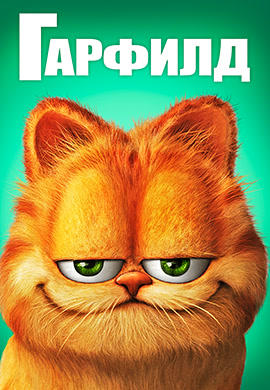 Постер к фильму Гарфилд 2004