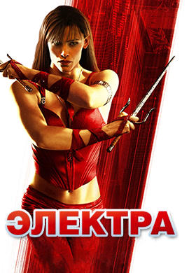 Постер к фильму Электра 2005