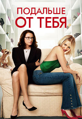 Постер к фильму Подальше от тебя 2005