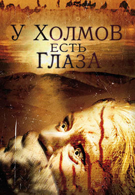 Постер к фильму У холмов есть глаза 2006
