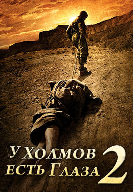 Постер к фильму У холмов есть глаза 2 2007