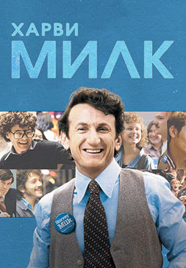 Постер к фильму Харви Милк 2008