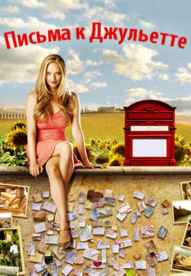 Постер к фильму Письма к Джульетте 2010